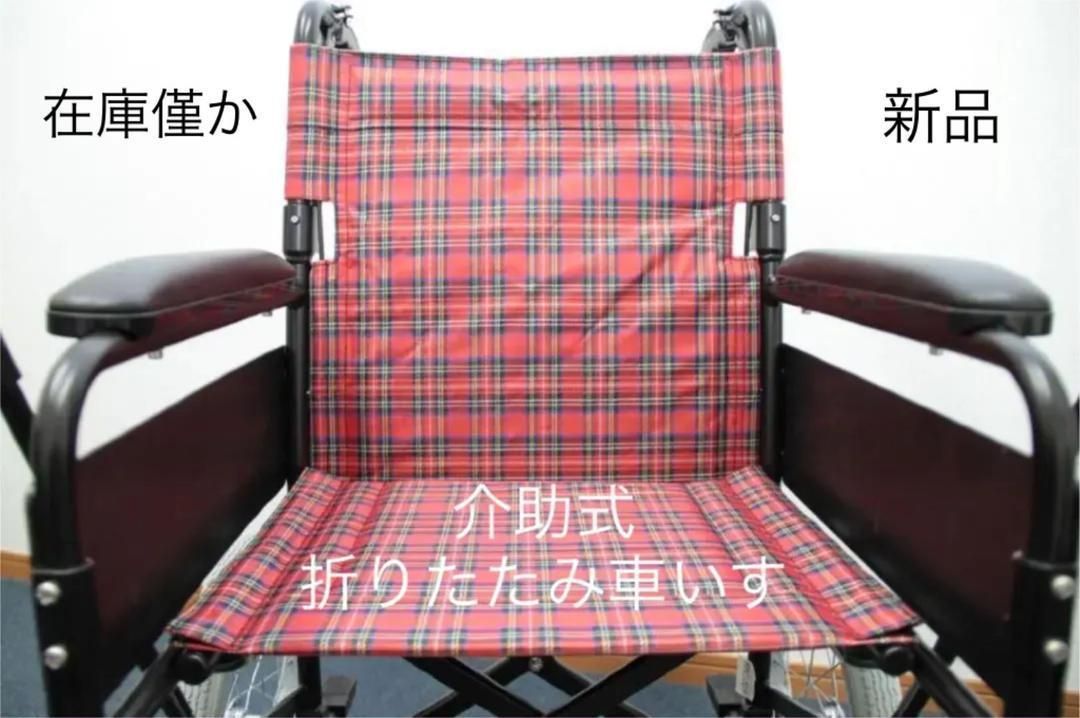 立ち上がりが楽な 介助式 車いす 鳳 折りたたみ|背折れ式車いす 現品限り