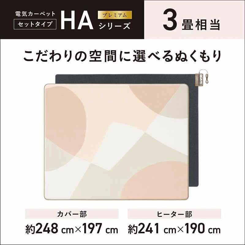 メーカー保証付き 未開封 DC-3HAC1-C パナソニック Panasonic 電気カーペット 着せ替えカーペット セットタイプ 3畳相当 HAシリーズ 沖縄県及び離島地域等配送不可 180