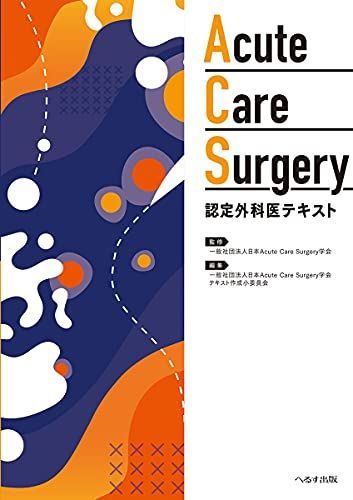 Acute Care Surgery認定外科医テキスト 日本Acute Care Surgery