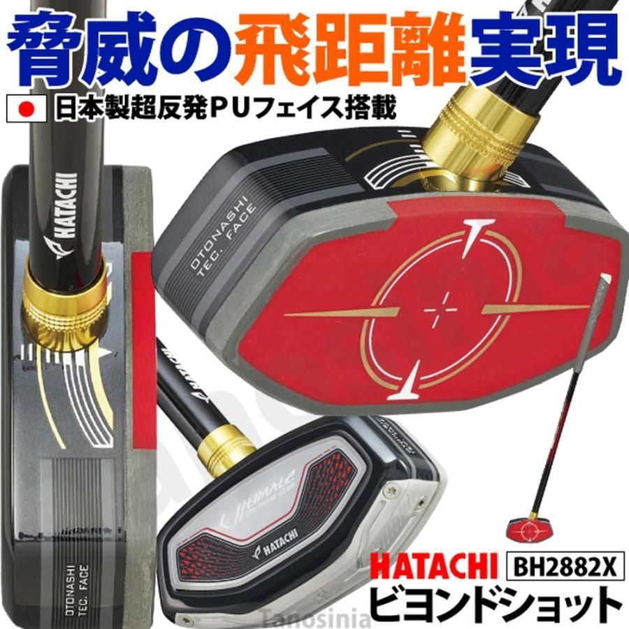 先行販売!! グラウンドゴルフクラブ 飛距離 ビヨンドショット BH2882X ハタチ HATACHI グランドゴルフ用品 グラウンドゴルフクラブ グランドゴルフクラブ おすすめ