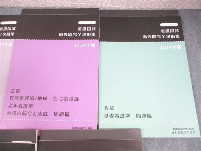 看護師国家資格完全攻略集　一式 さわ研究所 看護師国家試験 これで完璧！過去問完全攻略集 黒本