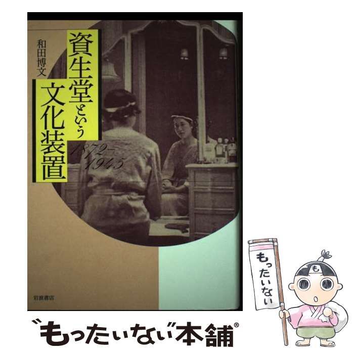 【中古】 資生堂という文化装置 １８７２ー１９４５/岩波書店/和田博文 中古】 資生堂という文化装置 1872ー1945 / 和田 博文 / 岩波書店