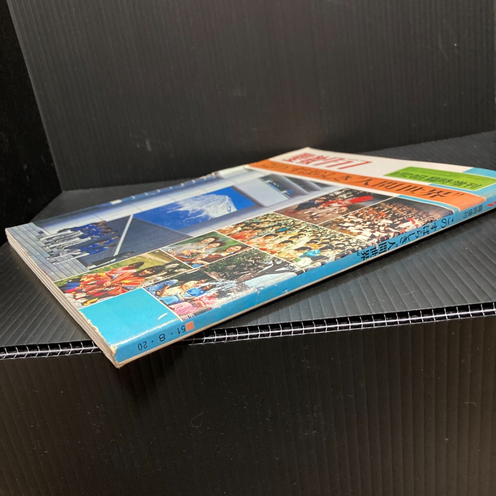 創価学会 聖教グラフ 昭和51年8月20日発行 臨時増刊号 - メルカリ