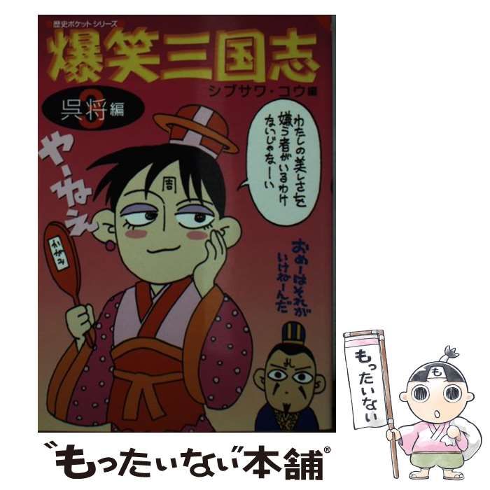 中古】 爆笑三国志 3 呉将編 (歴史ポケットシリーズ) / シブサワ・コウ