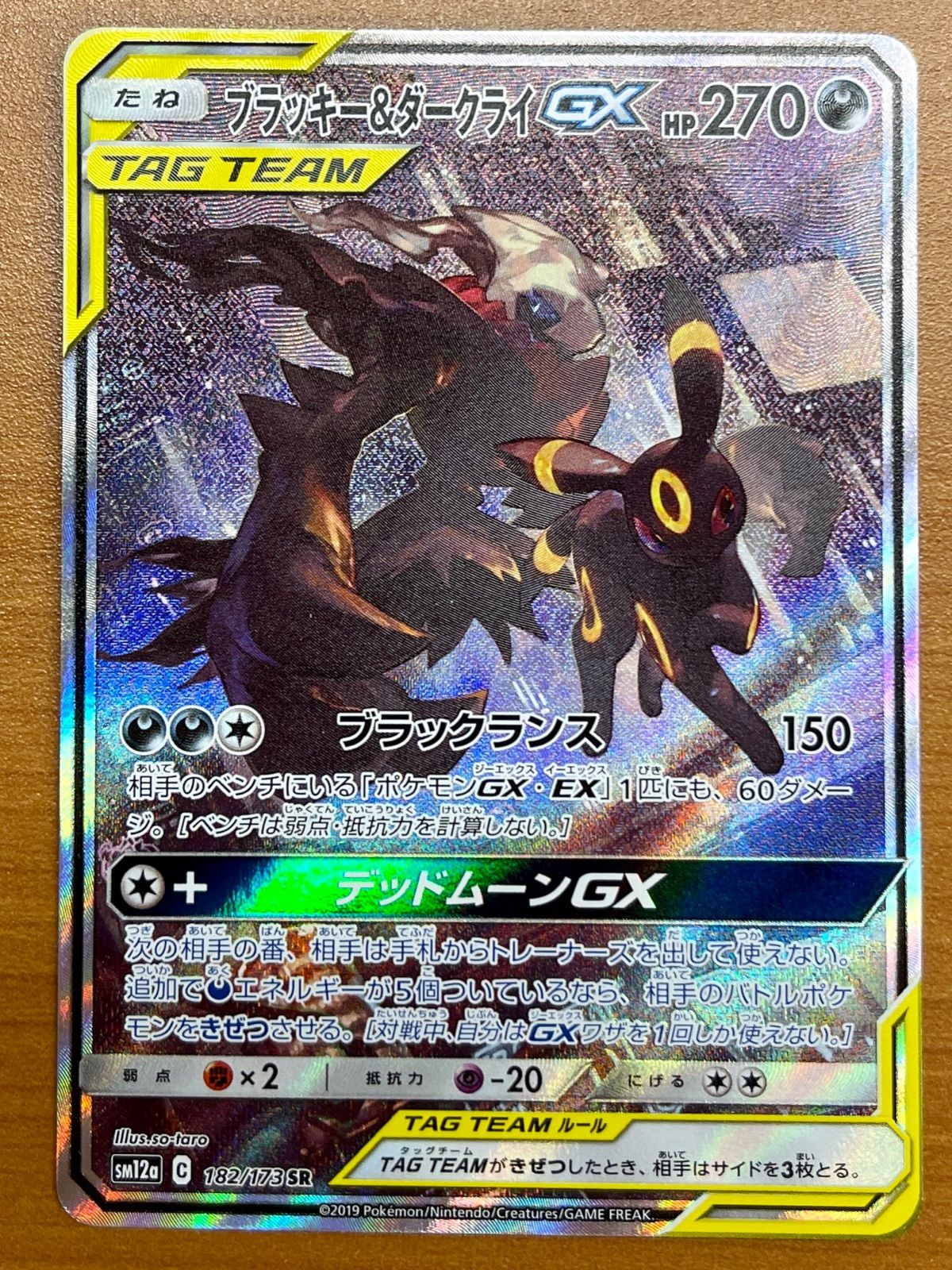 ブラッキー&ダークライGX sm12a C 182/173 SR ☆ポケモンカードゲーム 