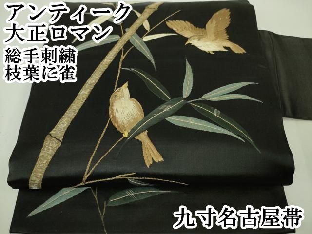 平和屋本店□極上 アンティーク 大正ロマン 九寸名古屋帯 総手刺繍  
