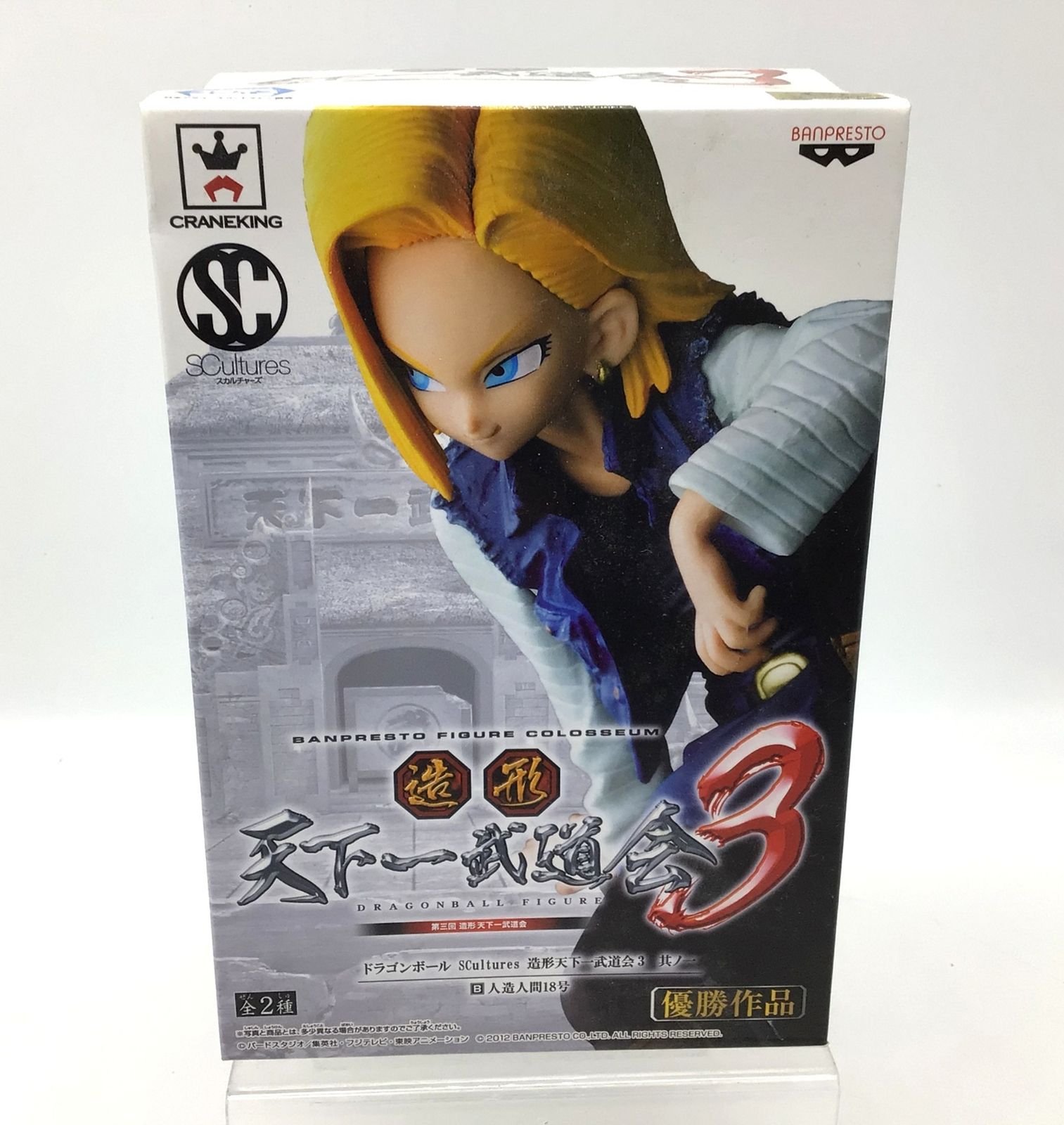 5112 一番くじ ドラゴンボール 造形天下一武道会3 人造人間18号 フィギュア 優勝作品