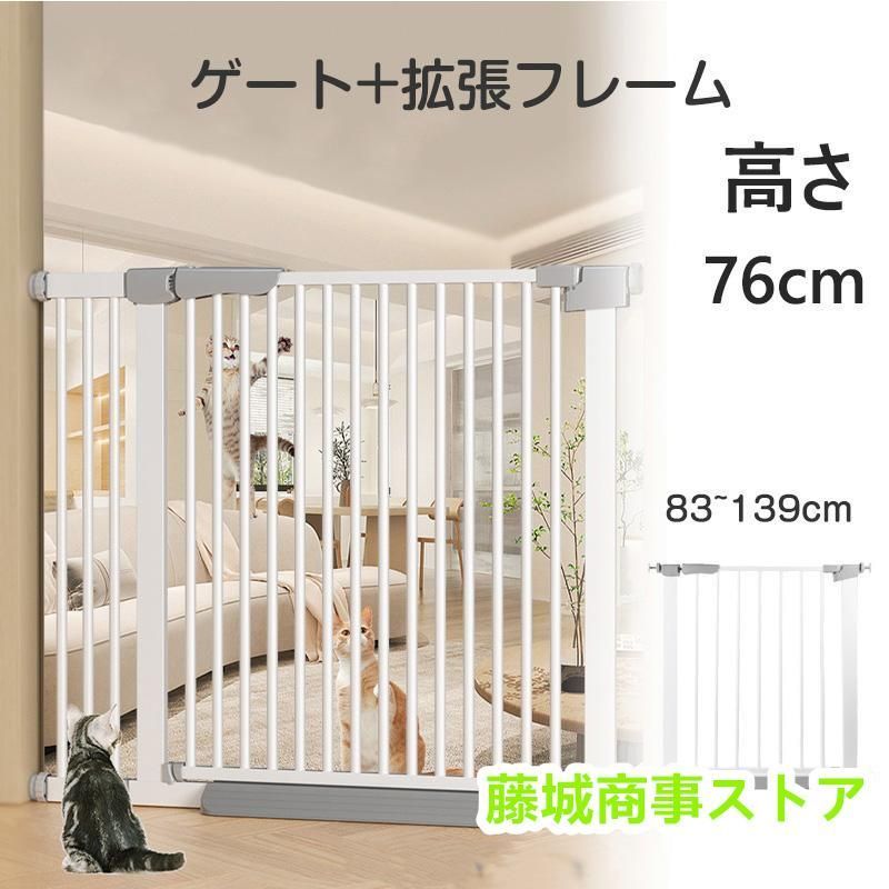 犬ゲート ペットゲート 83~139cm 突っ張り ペット ゲート フェンス ゲート 拡張フレームセット ドア付き 柵 高さ76cm 犬用 猫用 ペット用 室内 階段上