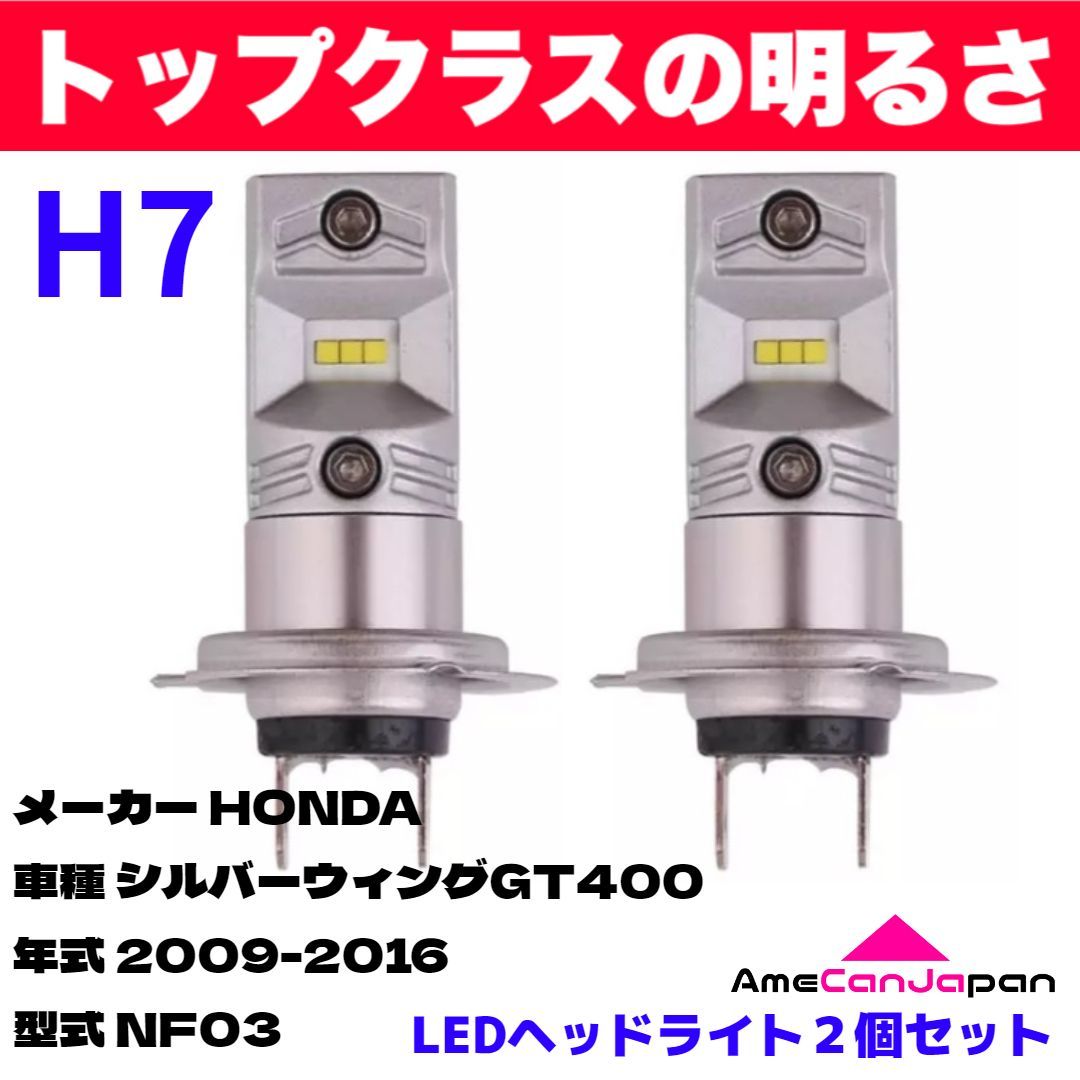 AmeCanJapan HONDA シルバーウィングGT400 NF03 適合 H7 LED ヘッドライト バイク用 Hi LOW ホワイト 2灯 爆光 CSPチップ搭載