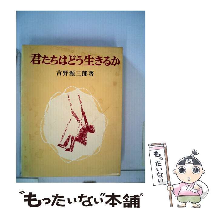 中古】 君たちはどう生きるか / 吉野 源三郎 / 新潮社 - メルカリ