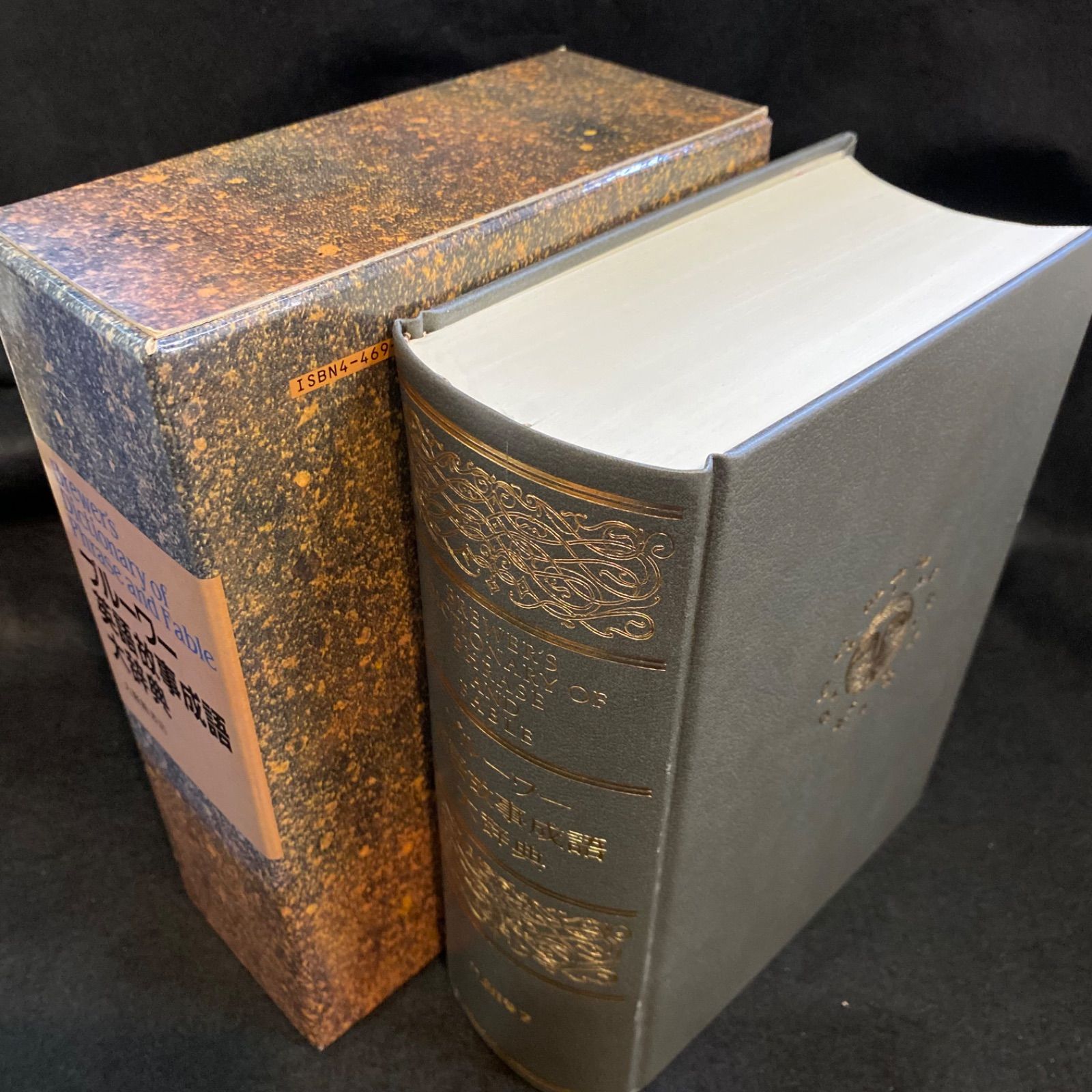 ブルーワー　英語故事成語　大辞典　大修館書店　美品 辞典】『ブルーワー英語故事成語大辞典』、大修館書店 - メルカリ