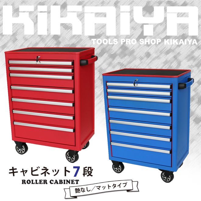 KIKAIYA ローラーキャビネット レッド 7段 艶なし マットタイプ ツールボックス ロールキャビネット ツールキャビネット ツールボックス 工具箱 個人事業主様 法人様に限り配送