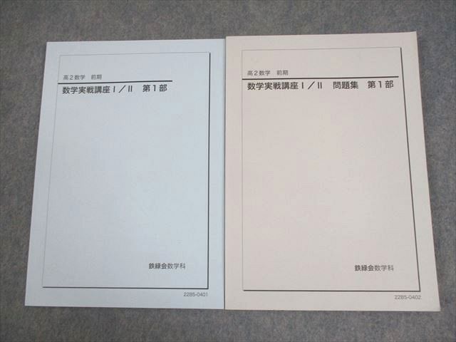 Amazon.co.jp: 鉄緑会 高2数学 数学実践講座テキスト、問題集