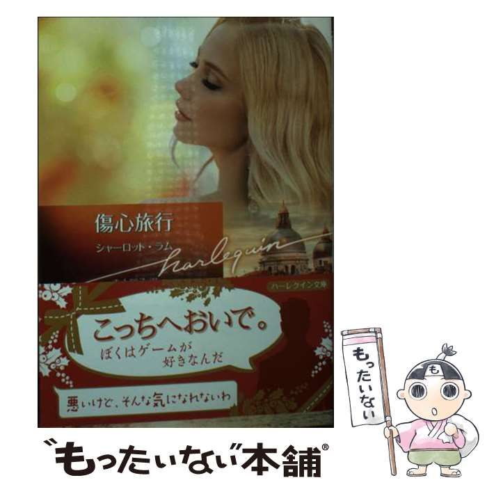 【中古】 ラブ・ゲーム/ハーパーコリンズ・ジャパン/シャーロット・ラム 中古】 ラブ・ゲーム/ハーパーコリンズ・ジャパン/シャーロット