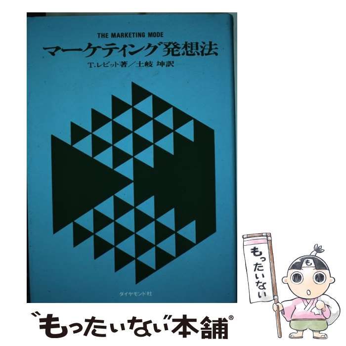中古】 マーケティング発想法 / T.レビット、土岐坤 / ダイヤモンド社