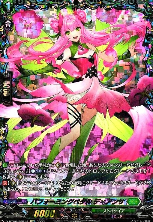 パフォーミングペダル ディアンサ FFR ヴァンガード