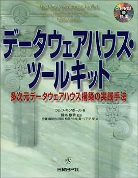 2025，大得価 【中古】データウェアハウス・ツールキット その他