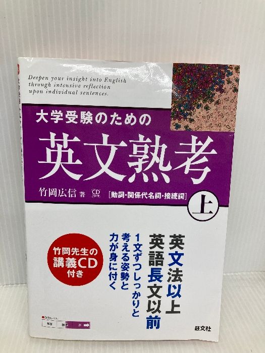 大学受験のための英文熟考 (上) (熟考シリーズ) 旺文社 竹岡