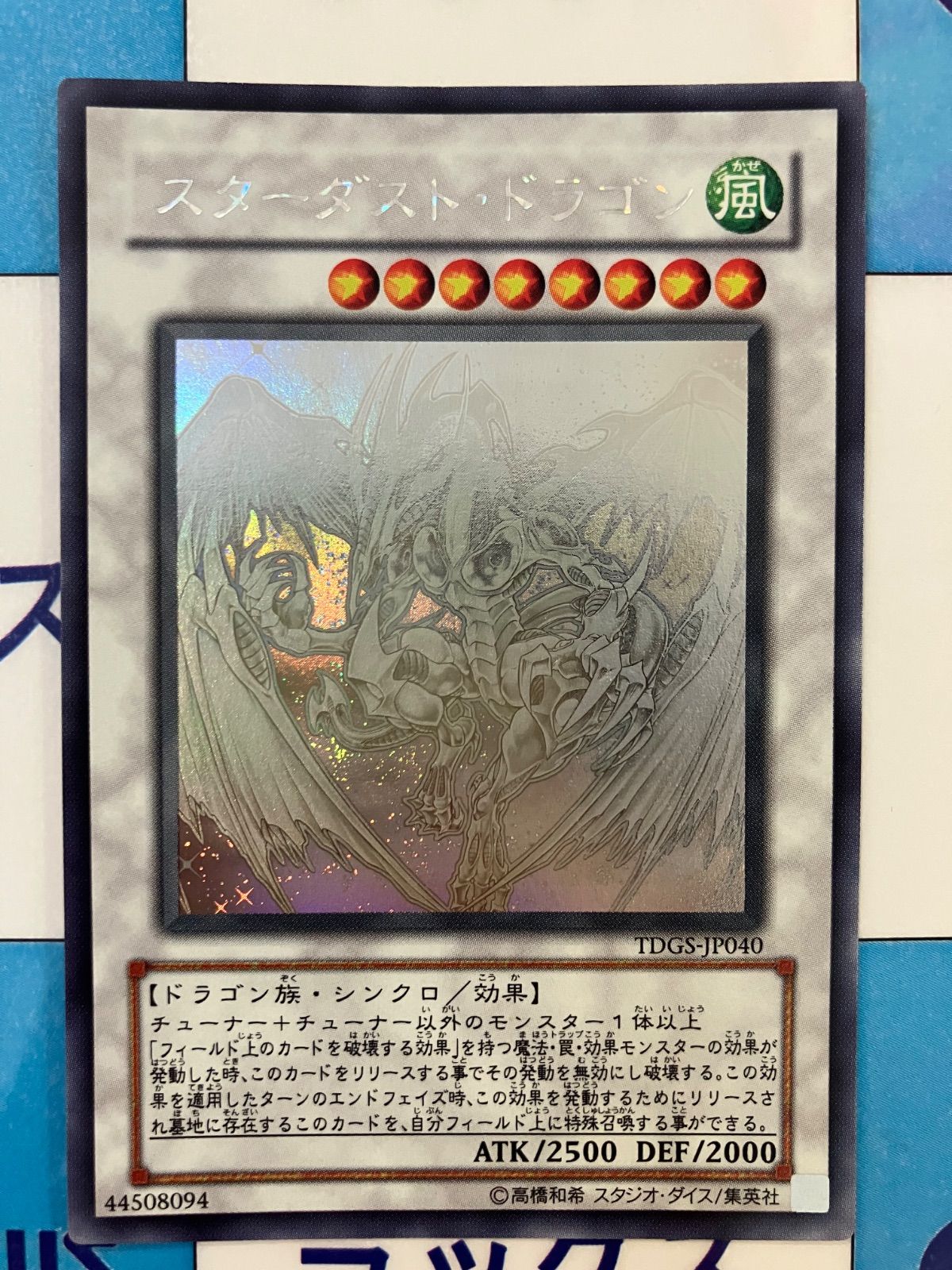 遊戯王　スターダストドラゴン　ホロ スターダスト・ドラゴン【遊戯王トレカ高価買取価格査定：トレコロ】
