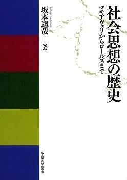 【中古】社会思想の歴史―マキアヴェリからロールズまで―