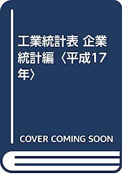 【中古】 工業統計表 企業統計編 平成17年 平成17年工業統計調査結果｜富山市公式ウェブサイト | 工業統計調査