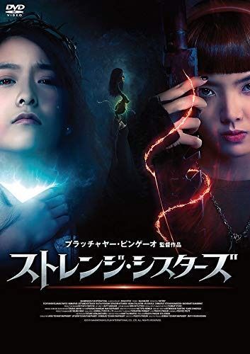 ストレンジ シスターズ DVD