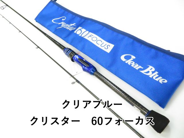 クリスター 60フォーカス Clear Blue アジングロッド クリア