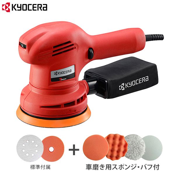 京セラ 旧リョービ 電動 サンダポリシャー RSE-1250 車磨き用スポンジ＋バフ付セット
