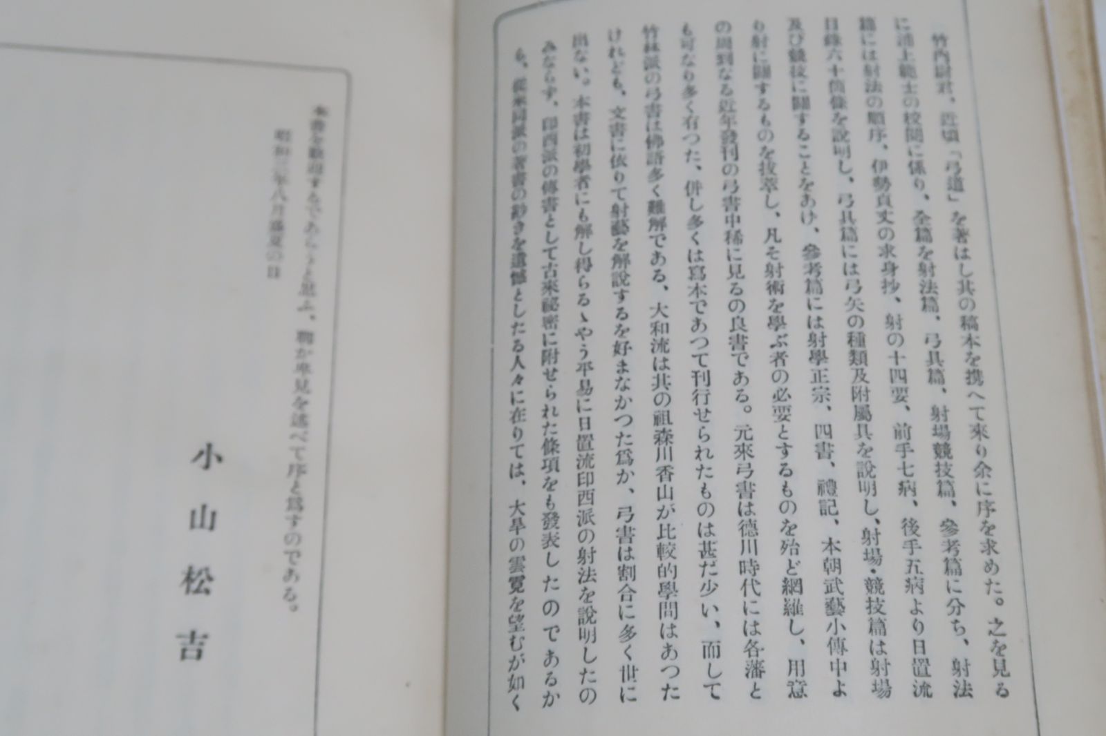 ワンピなど最旬ア！ 桑村常之助弓道叢書・第二巻・習射編/村田宇佐吉 