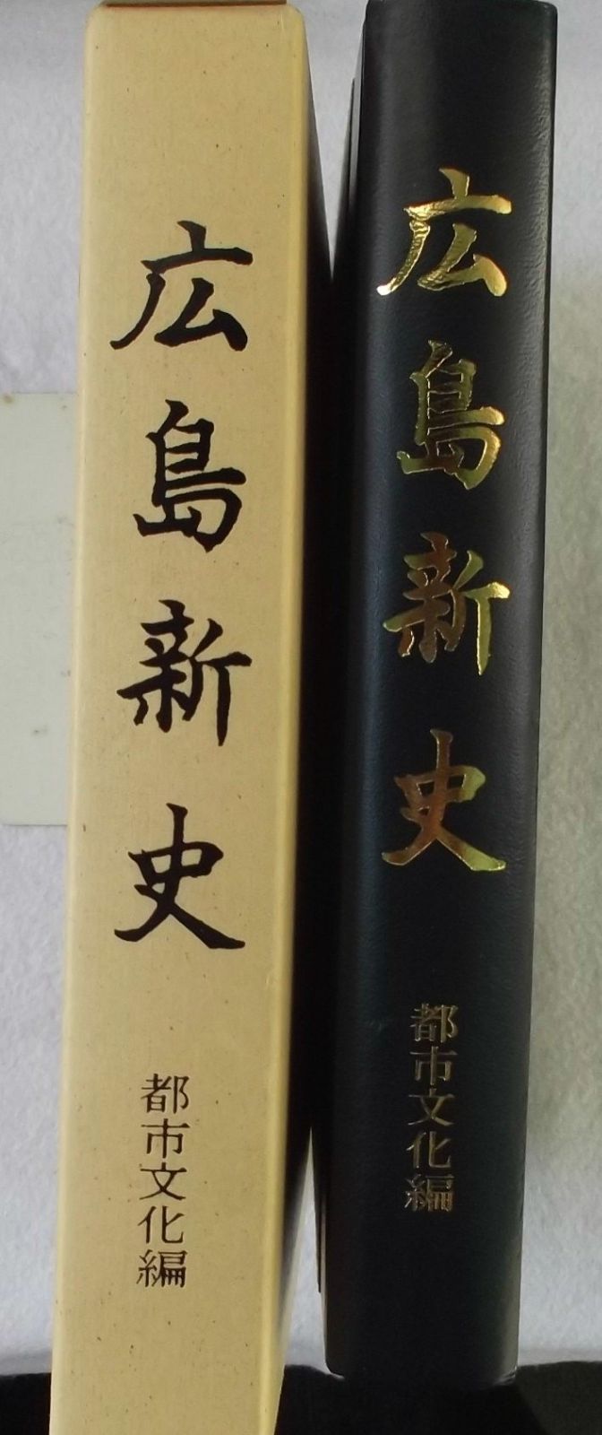 広島新史 都市文化編 1983年