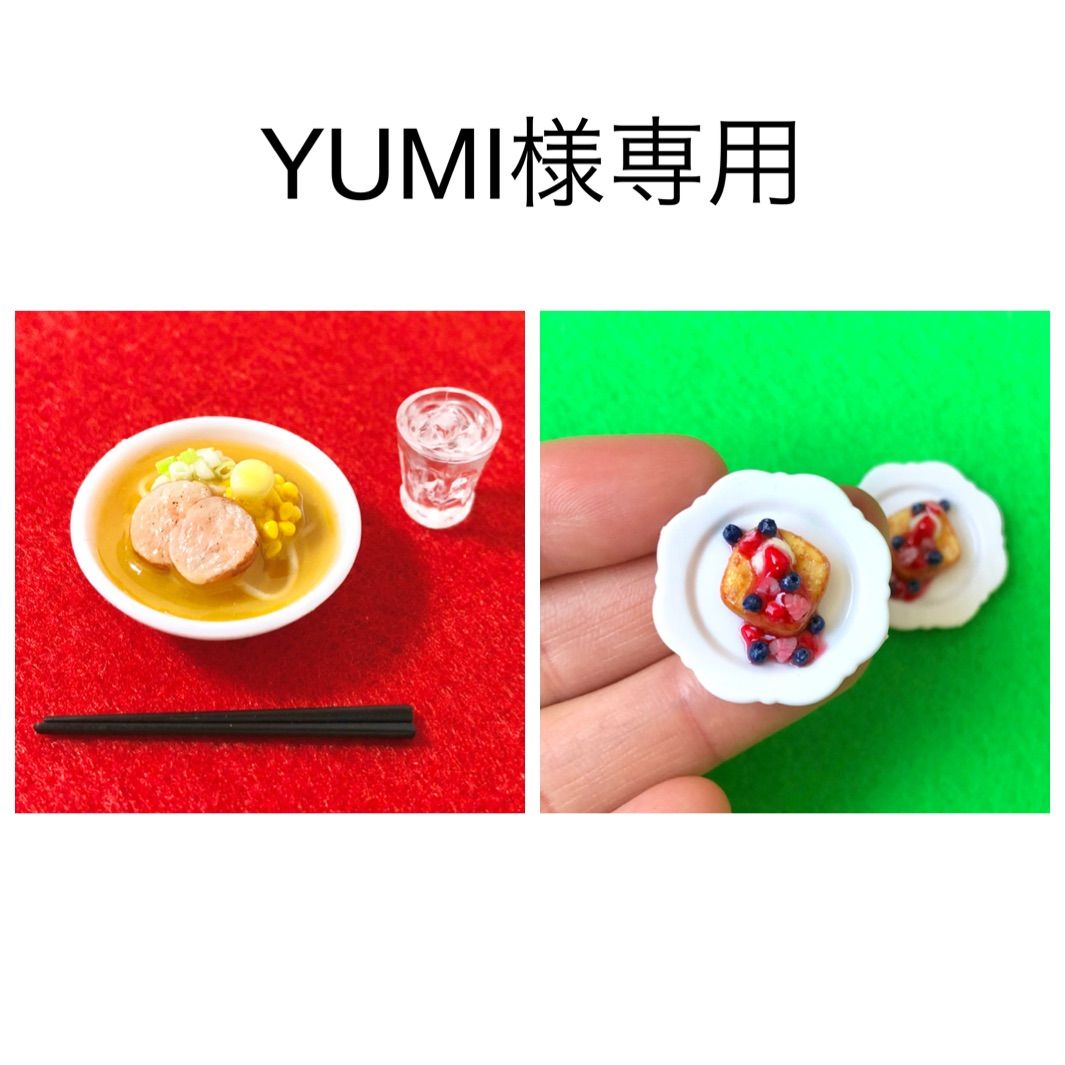 YUMI様専用ページ - メルカリ