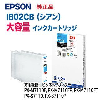 EPSON／エプソン IB02CB インクカートリッジ 大容量 シアン 純正品