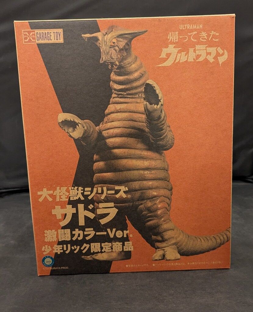 エクスプラス 大怪獣シリーズ サドラ 激闘 Ver