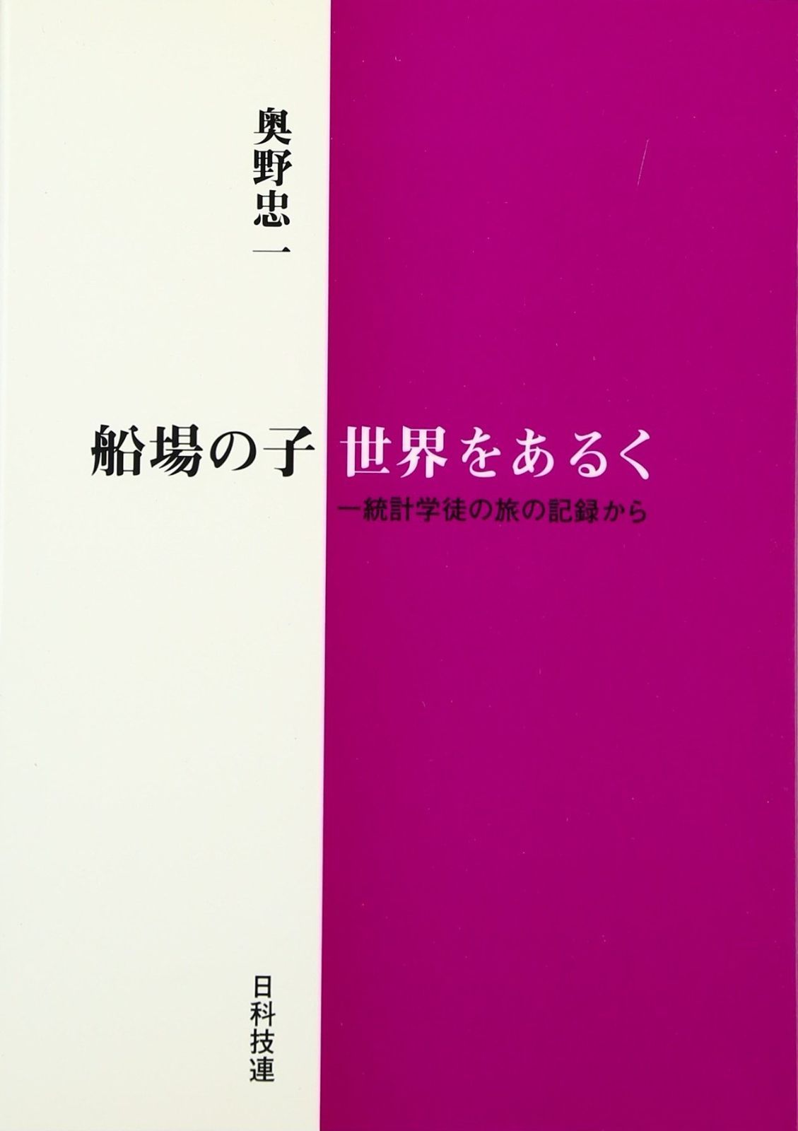 船場の子世界をあるく 一統計学徒の旅の記録から