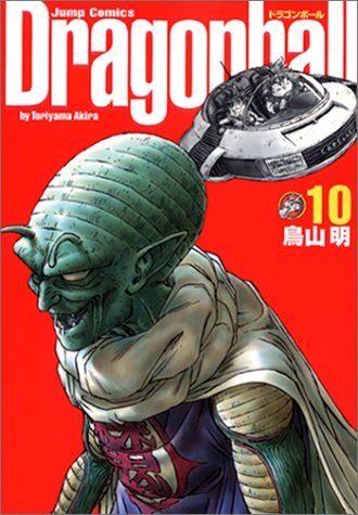 DRAGON BALL 完全版 10 (ジャンプコミックス)／鳥山 明