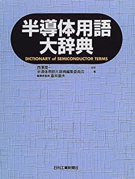 | 半導体用語大辞典 半導体用語大辞典の通販 宏雄 米津 オーム社 【中古-非常に良い】 半導体用語大辞典
