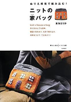  ぬりえ感覚で編み込む!ニットの家バッグ (暮らし充実すてき術)