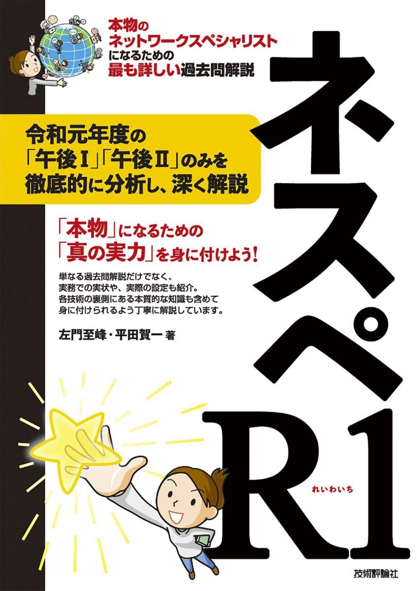 ネスペR1 - 本物のネットワークスペシャリストになるための最も