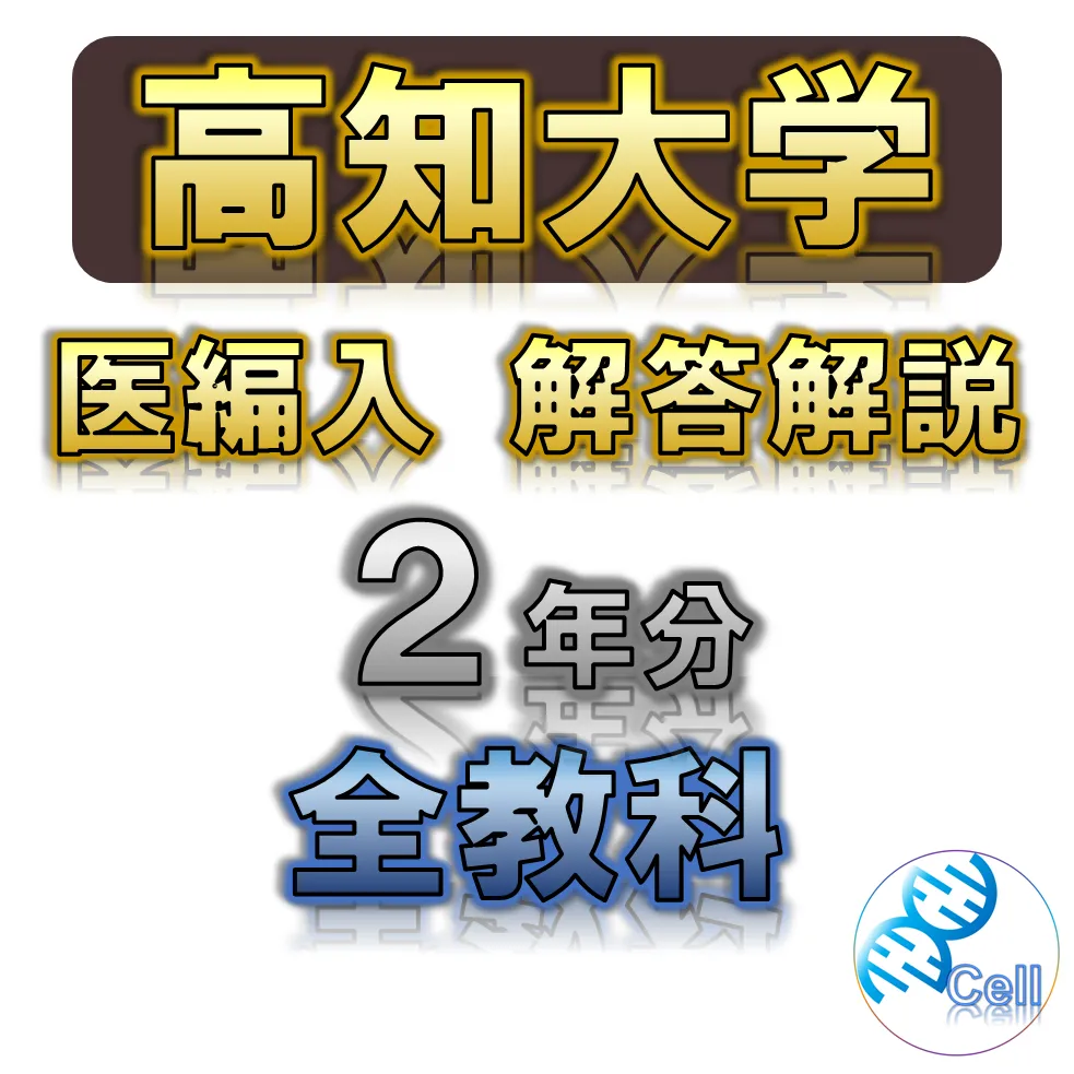 こん　名古屋大学、高知大学医学部学士編入解答解説(2019〜2023年度) 高知大学】 2026年度入試 解答解説 医学部学士編入 | 医学部学士