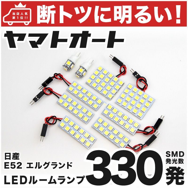 車検対応 エルグランドハイウェイスター LED ルームランプ E52 [H22.8～] ニッサン 330発 9点 室内灯 カスタム パーツ アクセサリ ドレスアップ 車中泊 キャンプ 【安心の車検対応】