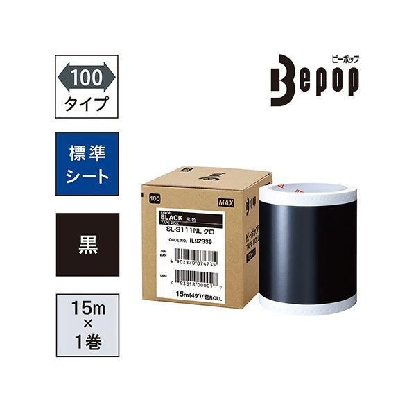 マックス ビーポップ 100タイプシート100mm幅×15m マホガニー SL-S126NL 1ロール クーポン配布中マックス ビーポップ 100タイプ標準シート 100mm幅