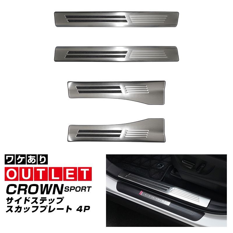 【サムライプロデュース】【アウトレット品】クラウンスポーツ サイドステップ内側 スカッフプレート 4P 滑り止めゴム付き シルバーヘアライン【沖縄/離島地域配送不可】