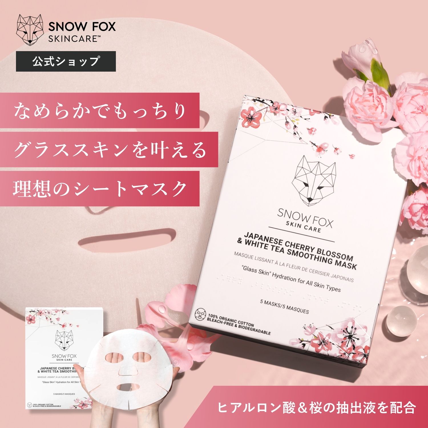 【公式】桜＆ホワイトティー スムージング マスク 5枚入り | SNOW FOX SKINCARE | 透明感溢れるなめらかなグラススキンに