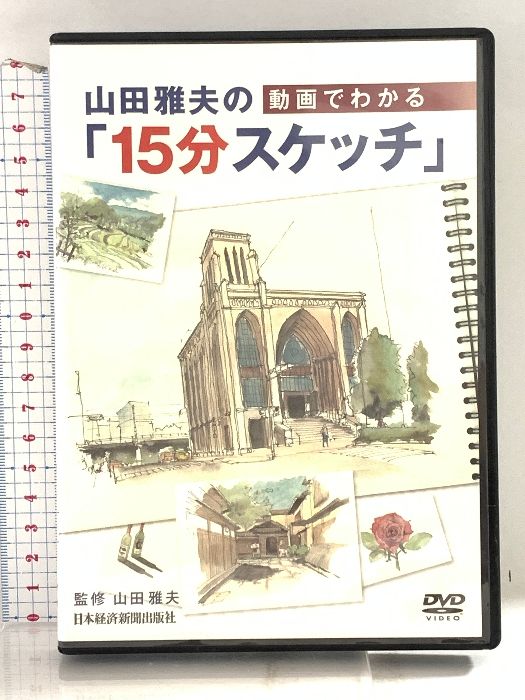 ＤＶＤ＞動画でわかる「山田雅夫の１５分スケッチ」/日経ＢＰＭ（日本経済新聞出版本部）/山田雅夫 山田雅夫の動画でわかる「15分スケッチ」日本経済新聞出版 山田