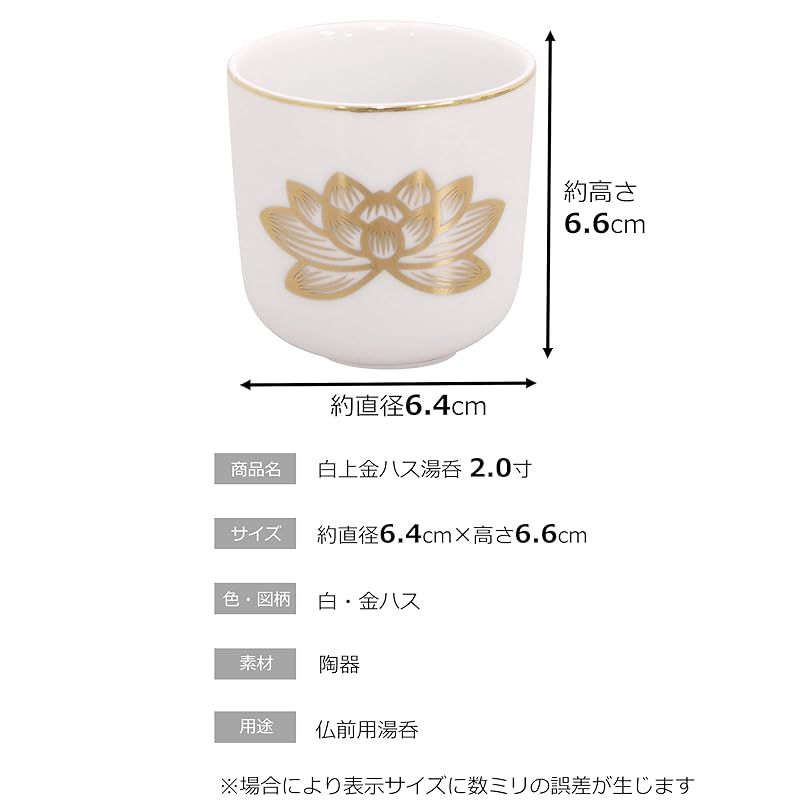 仏具のマルエス(Maruesu)マルエス 御仏具 白上金ハス湯呑 2.0寸