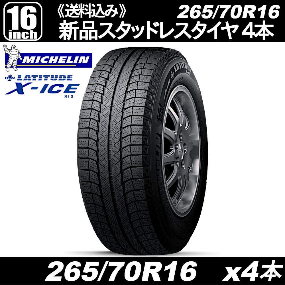 アウトレットスタッドレスタイヤ MICHELIN LATITUDE X-ICE XI2 265 70R16 x4本