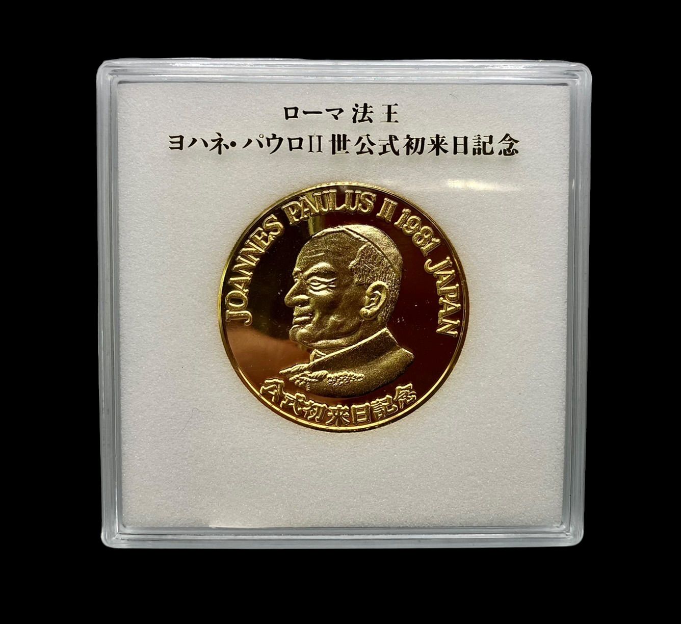 新品】ローマ法王 ヨハネ・パウロⅡ世公式初来日記念グッズ - メルカリ