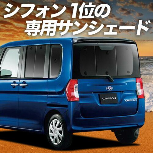 【吸盤＋3個】 シフォン LA600F/610F系 サンシェード カーテン 車中泊 グッズ リア CHIFFON LA600F LA610F 車用カーテン カーフィルム カーシェード サイド セット フロント 日除け 専用