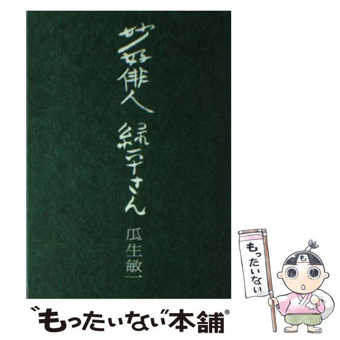 【中古】 妙好俳人緑平さん 改装/春陽堂書店/瓜生敏一 妙好俳人 緑平さん / 瓜生 敏一 / 春陽堂書店 【公式通販】