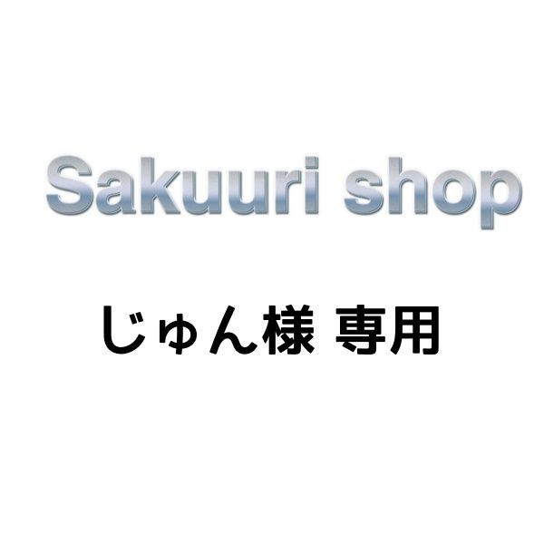 じゅん様 専用 - メルカリ